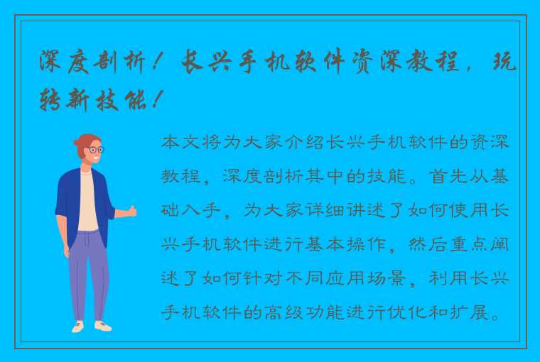 深度剖析！长兴手机软件资深教程，玩转新技能！