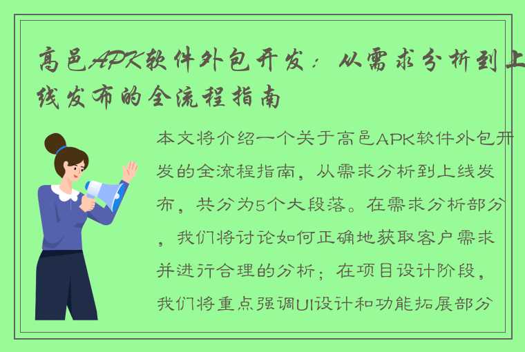 高邑APK软件外包开发：从需求分析到上线发布的全流程指南