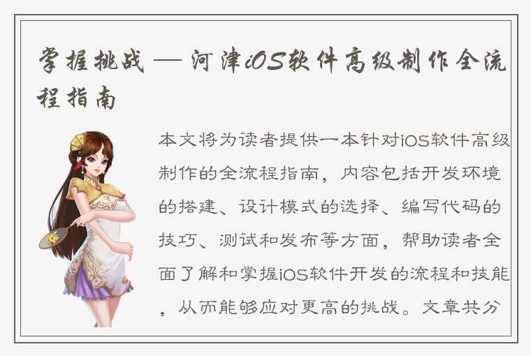 掌握挑战 — 河津iOS软件高级制作全流程指南