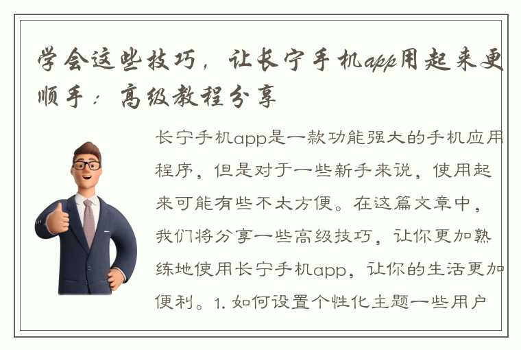 学会这些技巧，让长宁手机app用起来更顺手：高级教程分享