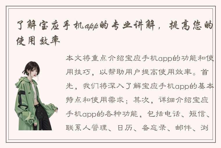 了解宝应手机app的专业讲解，提高您的使用效率