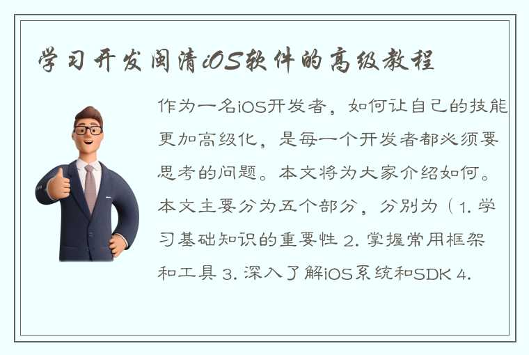 学习开发闽清iOS软件的高级教程