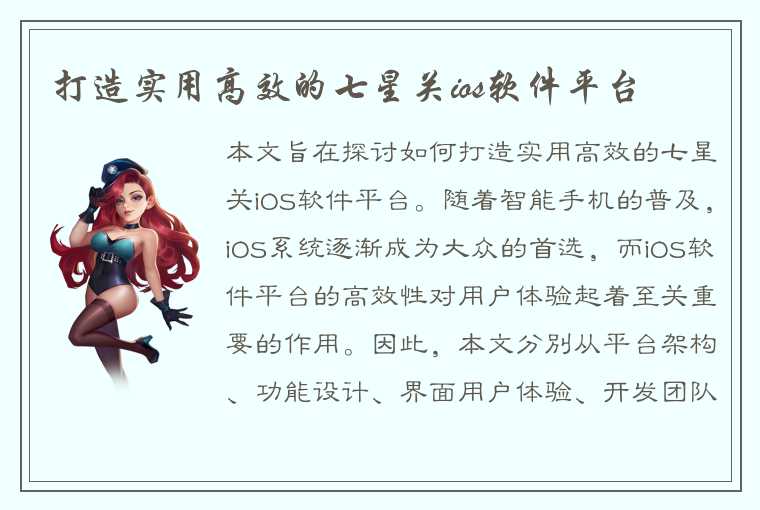 打造实用高效的七星关ios软件平台