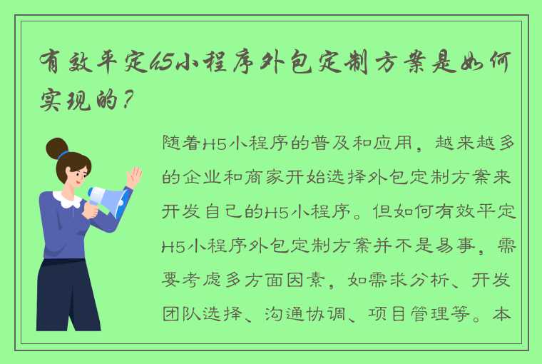 有效平定h5小程序外包定制方案是如何实现的？