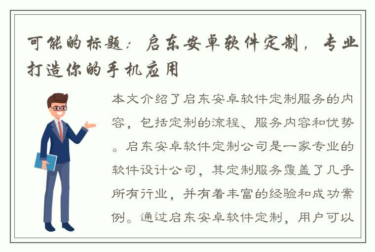 可能的标题：启东安卓软件定制，专业打造你的手机应用