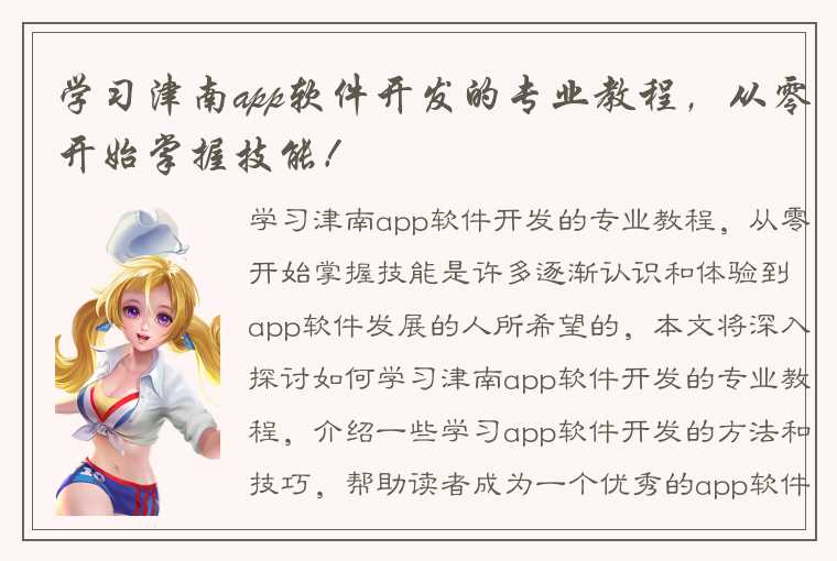 学习津南app软件开发的专业教程，从零开始掌握技能！