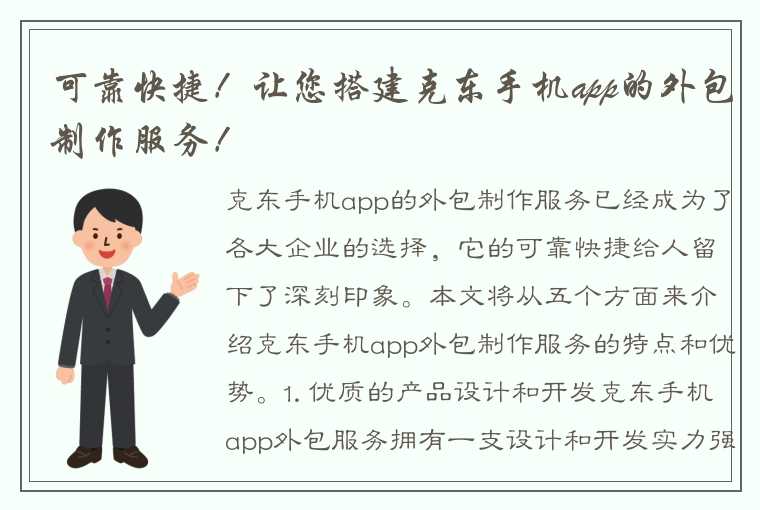 可靠快捷！让您搭建克东手机app的外包制作服务！