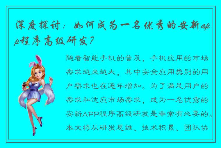 深度探讨：如何成为一名优秀的安新app程序高级研发？