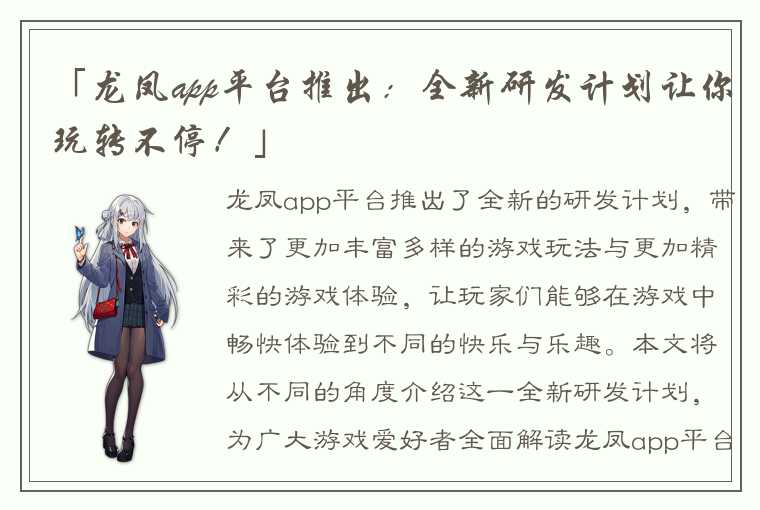 「龙凤app平台推出：全新研发计划让你玩转不停！」