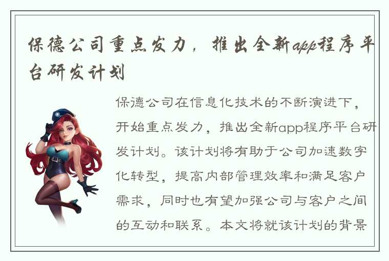 保德公司重点发力，推出全新app程序平台研发计划