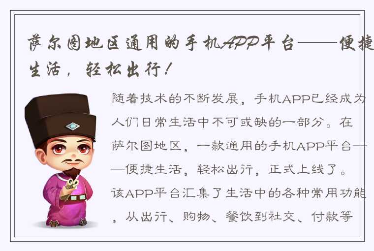 萨尔图地区通用的手机APP平台——便捷生活，轻松出行！