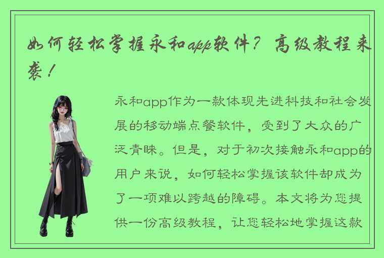 如何轻松掌握永和app软件？高级教程来袭！