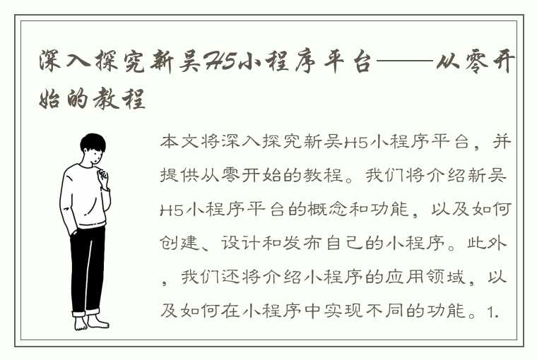 深入探究新吴H5小程序平台——从零开始的教程