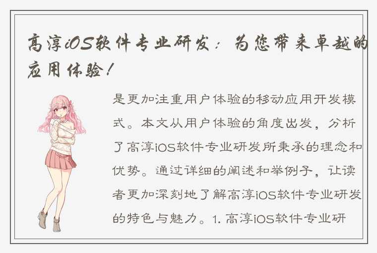 高淳iOS软件专业研发：为您带来卓越的应用体验！