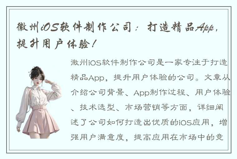 徽州iOS软件制作公司：打造精品App，提升用户体验！