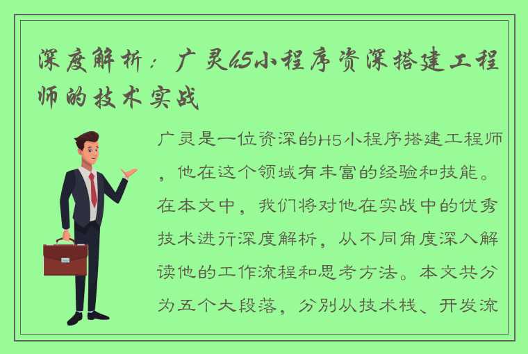 深度解析：广灵h5小程序资深搭建工程师的技术实战