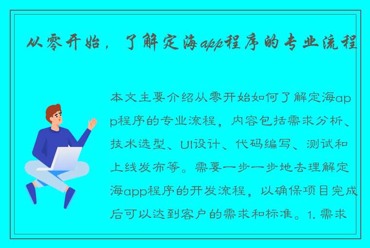 从零开始，了解定海app程序的专业流程