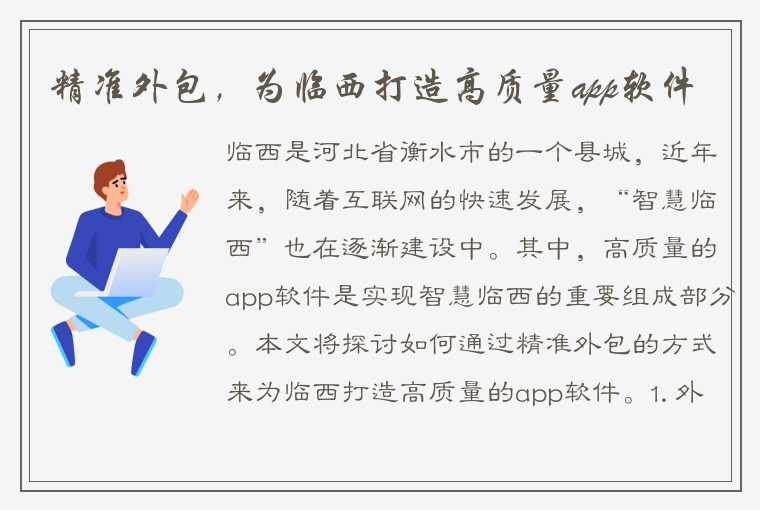 精准外包，为临西打造高质量app软件