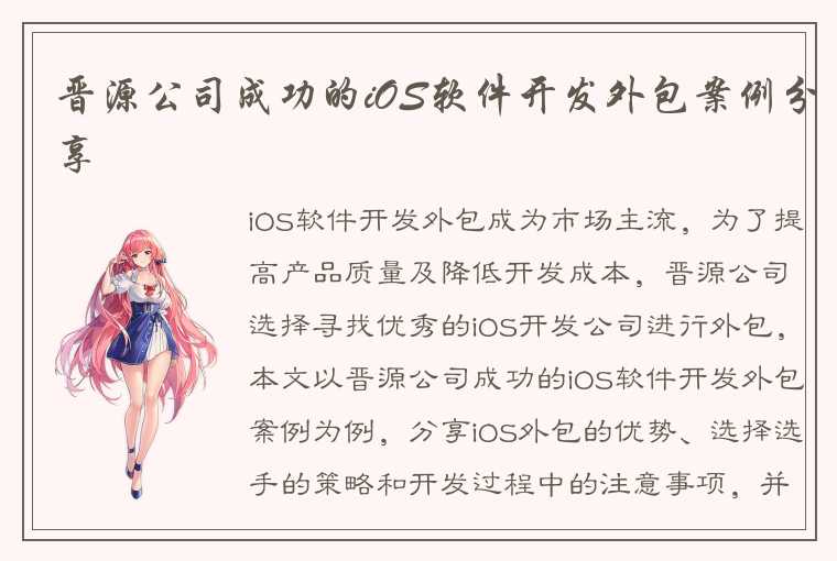 晋源公司成功的iOS软件开发外包案例分享