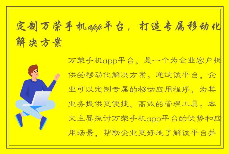 定制万荣手机app平台，打造专属移动化解决方案