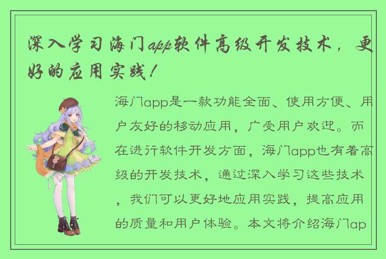 深入学习海门app软件高级开发技术，更好的应用实践！