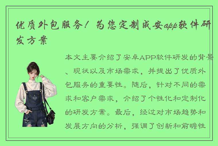 优质外包服务！为您定制成安app软件研发方案