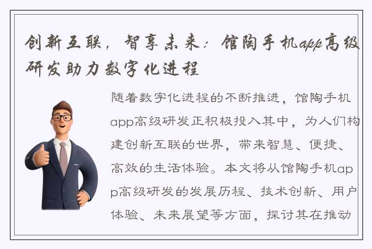 创新互联，智享未来：馆陶手机app高级研发助力数字化进程