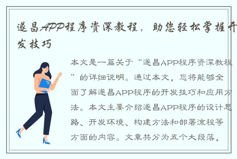 遂昌APP程序资深教程，助您轻松掌握开发技巧