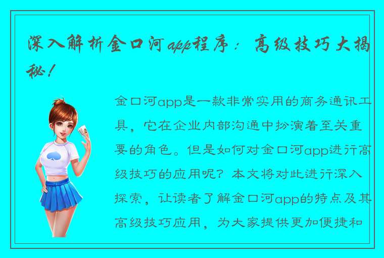 深入解析金口河app程序：高级技巧大揭秘！