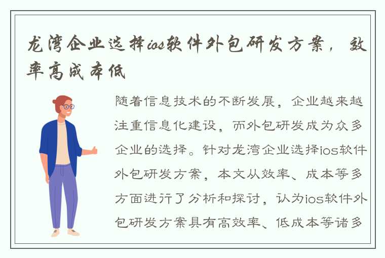 龙湾企业选择ios软件外包研发方案，效率高成本低