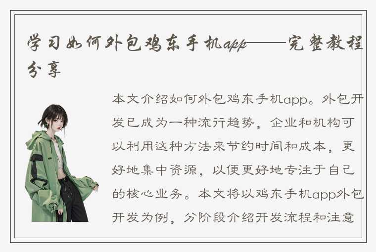 学习如何外包鸡东手机app——完整教程分享