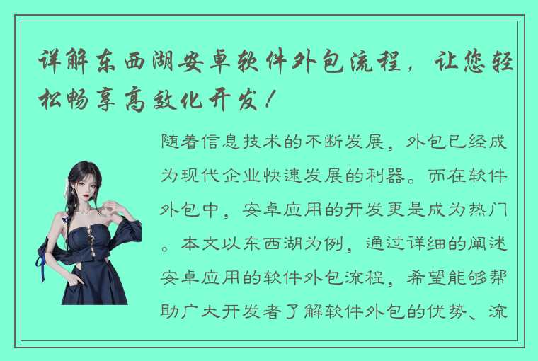 详解东西湖安卓软件外包流程，让您轻松畅享高效化开发！