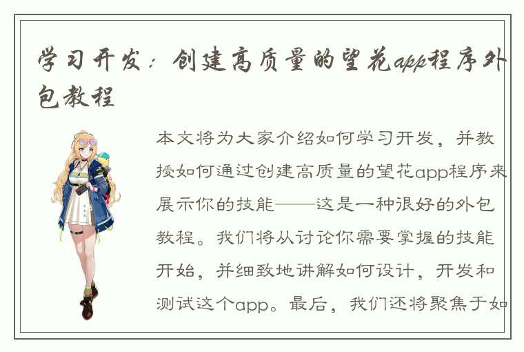 学习开发：创建高质量的望花app程序外包教程