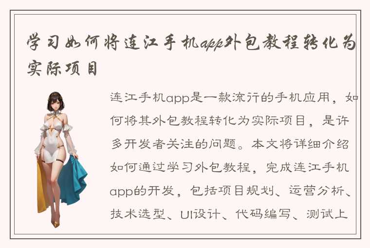 学习如何将连江手机app外包教程转化为实际项目