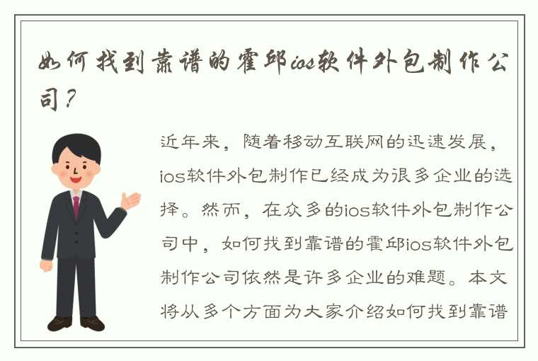 如何找到靠谱的霍邱ios软件外包制作公司？