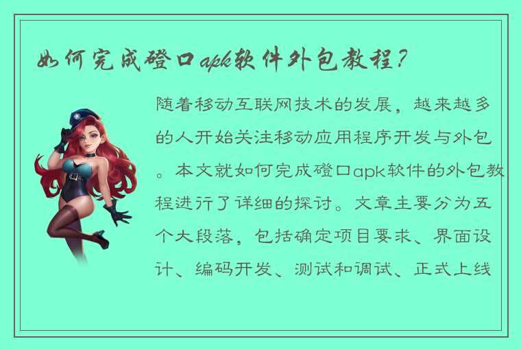 如何完成磴口apk软件外包教程？