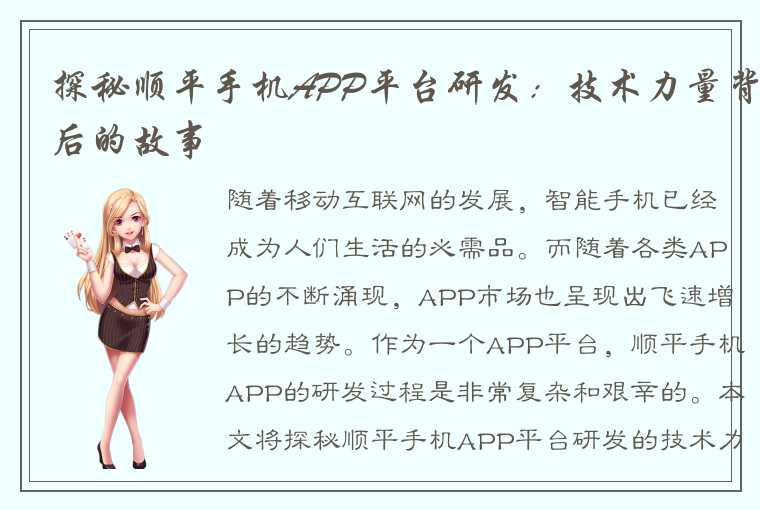 探秘顺平手机APP平台研发：技术力量背后的故事