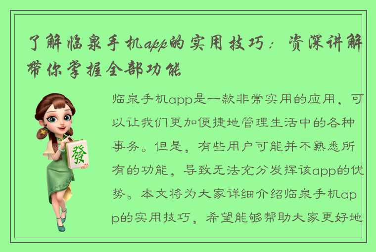 了解临泉手机app的实用技巧：资深讲解带你掌握全部功能