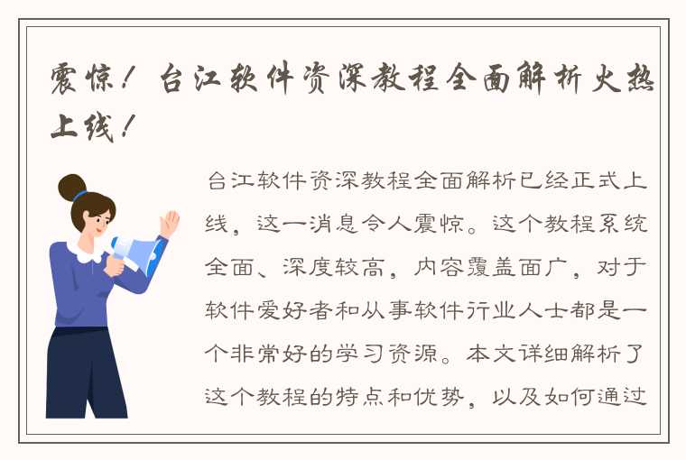 震惊！台江软件资深教程全面解析火热上线！