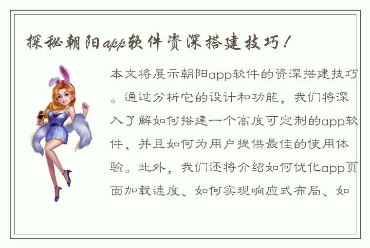 探秘朝阳app软件资深搭建技巧！