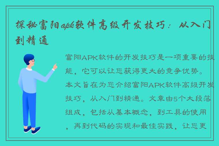 探秘富阳apk软件高级开发技巧：从入门到精通