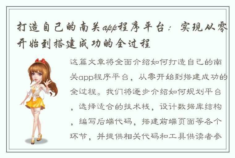 打造自己的南关app程序平台：实现从零开始到搭建成功的全过程