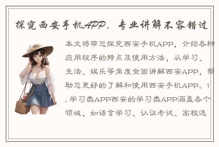 探究西安手机APP，专业讲解不容错过