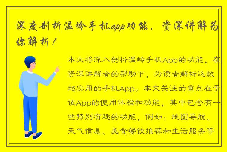 深度剖析温岭手机app功能，资深讲解为你解析！