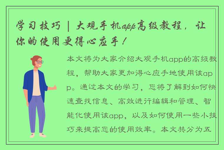 学习技巧 | 大观手机app高级教程，让你的使用更得心应手！