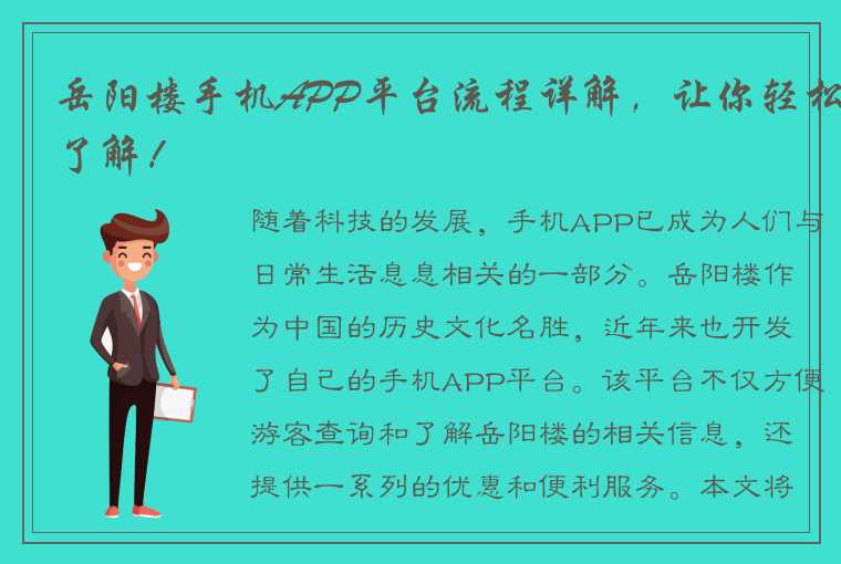 岳阳楼手机APP平台流程详解，让你轻松了解！