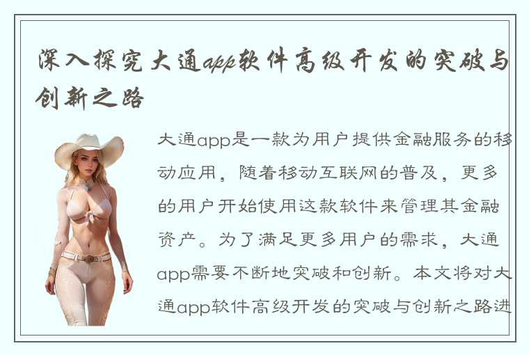 深入探究大通app软件高级开发的突破与创新之路