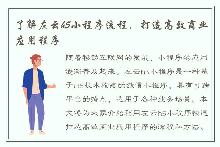 了解左云h5小程序流程，打造高效商业应用程序