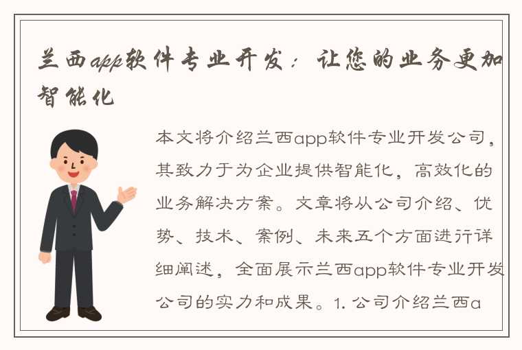 兰西app软件专业开发：让您的业务更加智能化