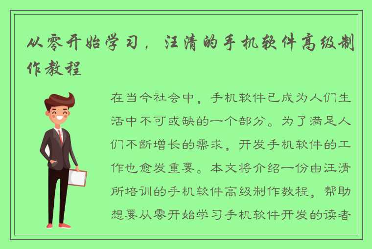 从零开始学习，汪清的手机软件高级制作教程